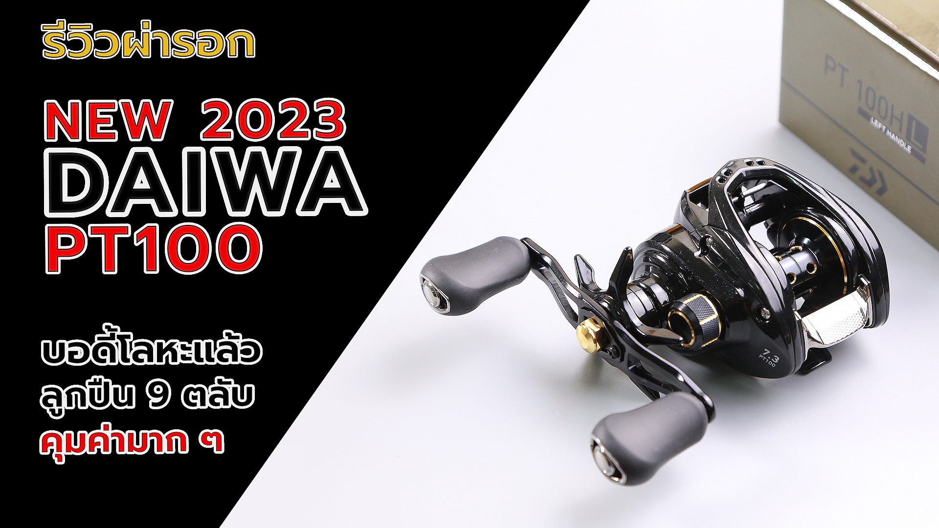 daiwa PT100 รีวิวผ่ารอกสุดคุ้มตัวใหม่ล่าสุด | 2023 Unboxing reel Daiwa pt100