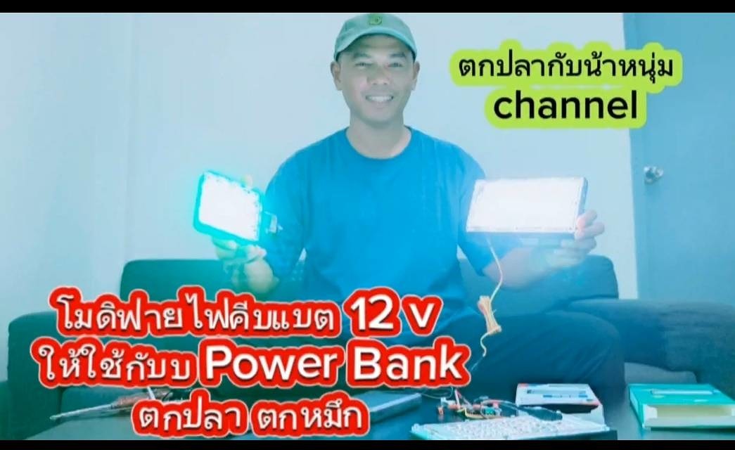 แปลงไฟคีบเเบตให้ใช้ไฟจาก powerbank ใช้ตกปลาตกหมึก