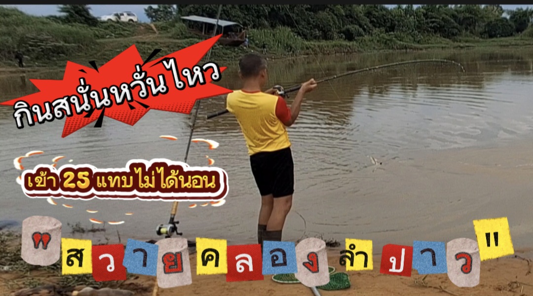 สวายคลองลำปาว เข้าจัด (อย่าไปคนเดียว)