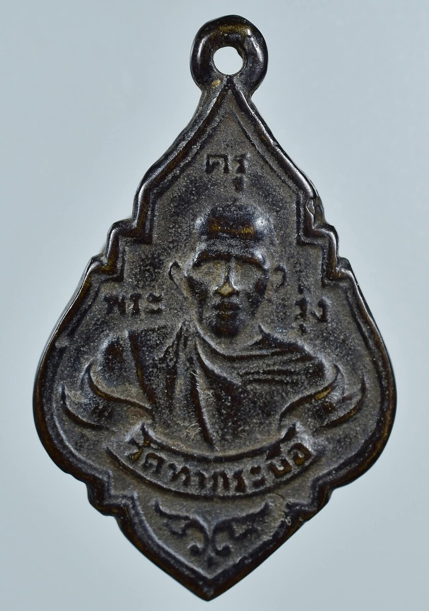 เหรียญหล่อ ครูพระรุ่ง 2484 วัดท่ากระบือ สมุทรสาคร