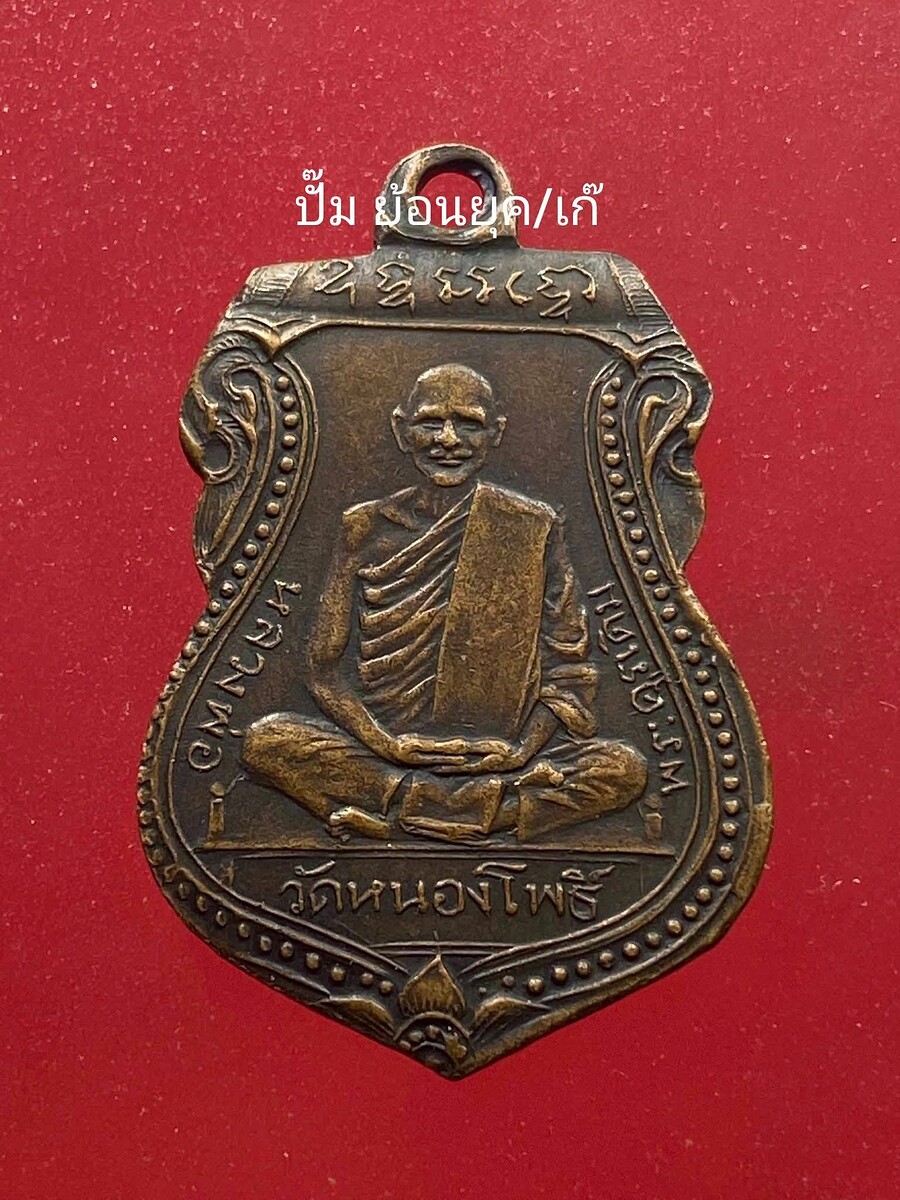 เหรียญหล่อหลวงพ่อเดิม 2470