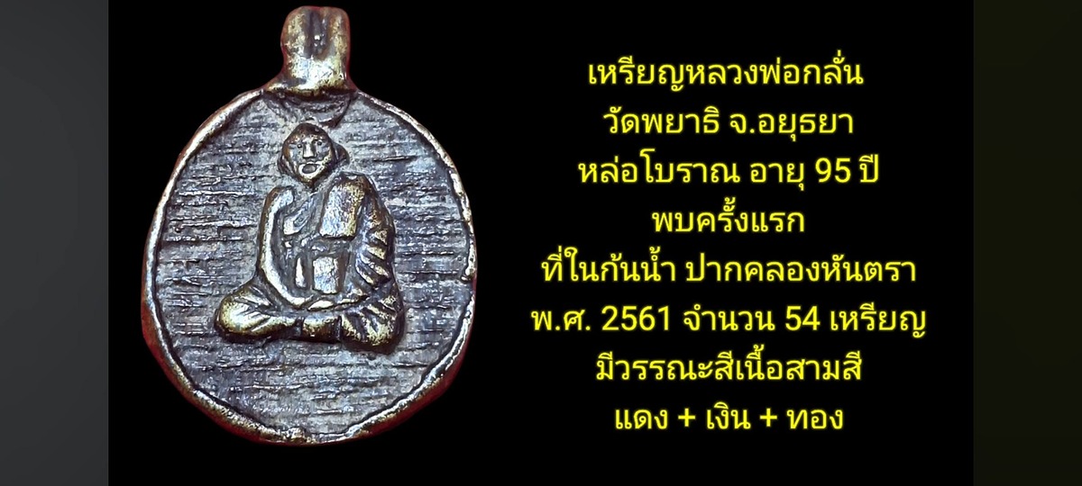 เหรียญ หลวงพ่อกลั่น วัดพระญาติ รุ่นแรก2466