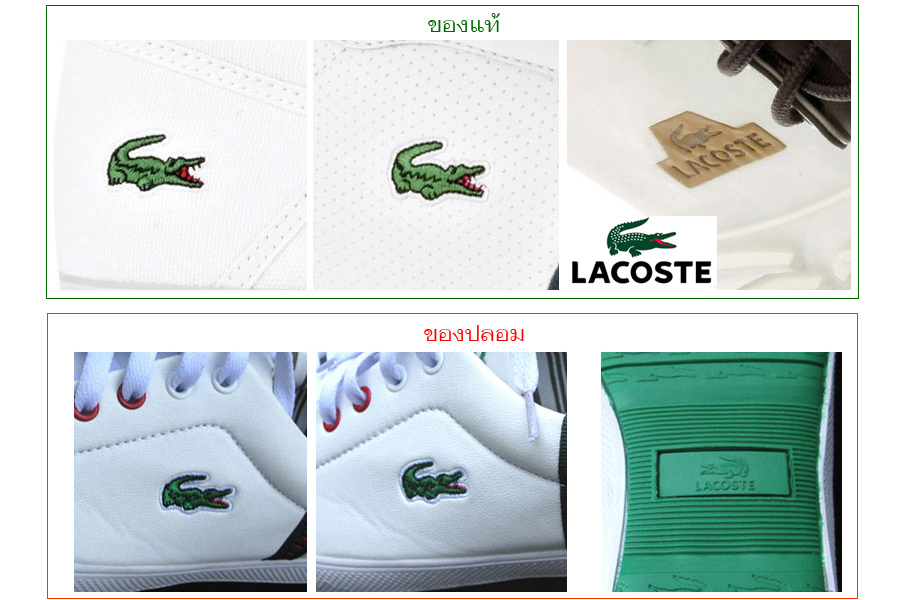 [b]LACOSTE[/b]
วิธีสังเกตุเบื้องต้น
1. จระเข้