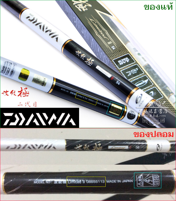 [b]คันชิงหลิว Daiwa 波纹极 二代[/b]
จุดสังเกตุ 
- ในกรอบเหลือง ของแท้ หลังคำว่า Limited II จะตามด้วยหมา