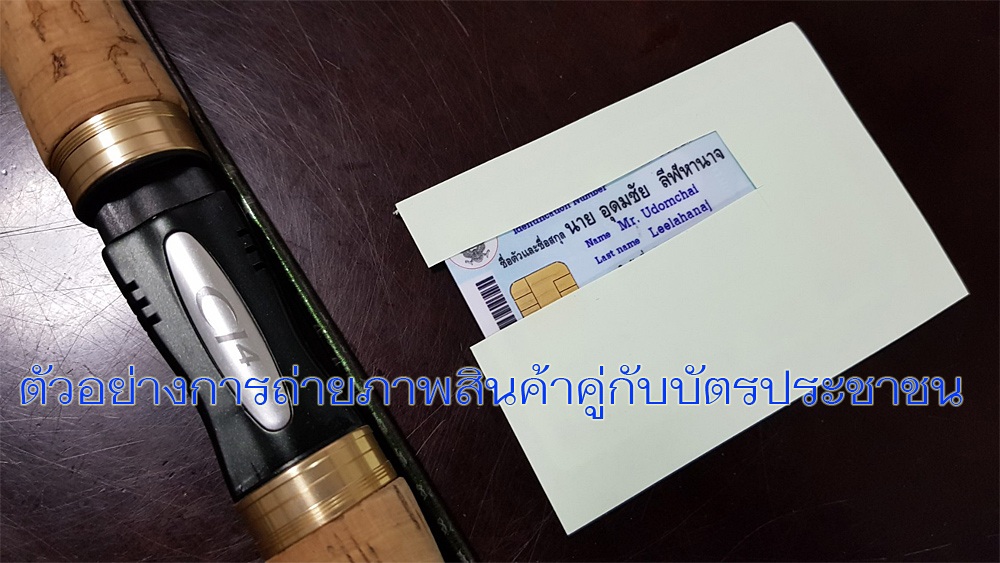 การถ่ายคู่กับบัตรประชาชน กรณีสินค้ามูลค่า 3,000 บาทขึ้นไป - 24/3/61 11:21