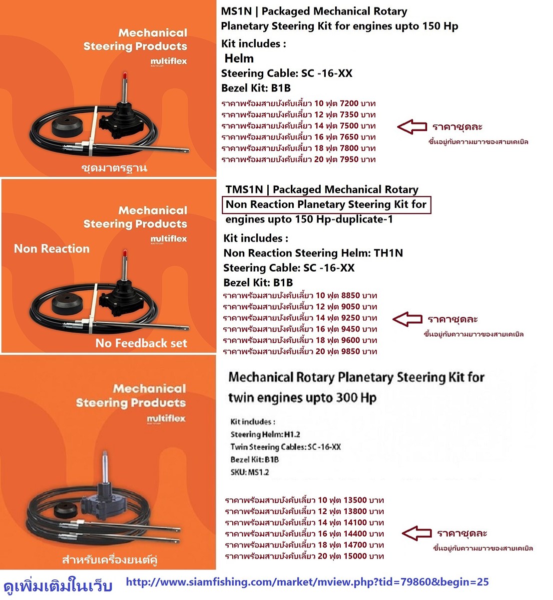 ระบบ Multiflex Mechanical Steering ได้รับการออกแบบให้ใช้งานได้ถึง 150 แรงม้า เครื่องยนต์ 
Multiflex