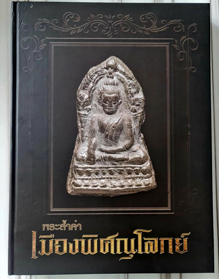 ♠♠♠ หนังสือ พระล้ำค่าเมืองพิษณุโลก ราคาถูก ♠♠♠