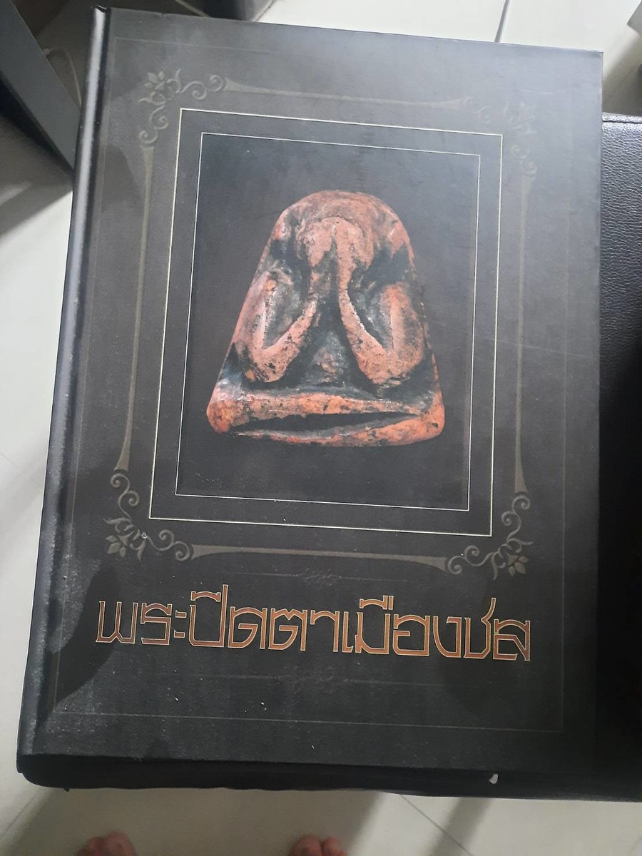 หนังสือพระปิดตาเมืองชล อีก1เล่มสุดท้ายราคานี้