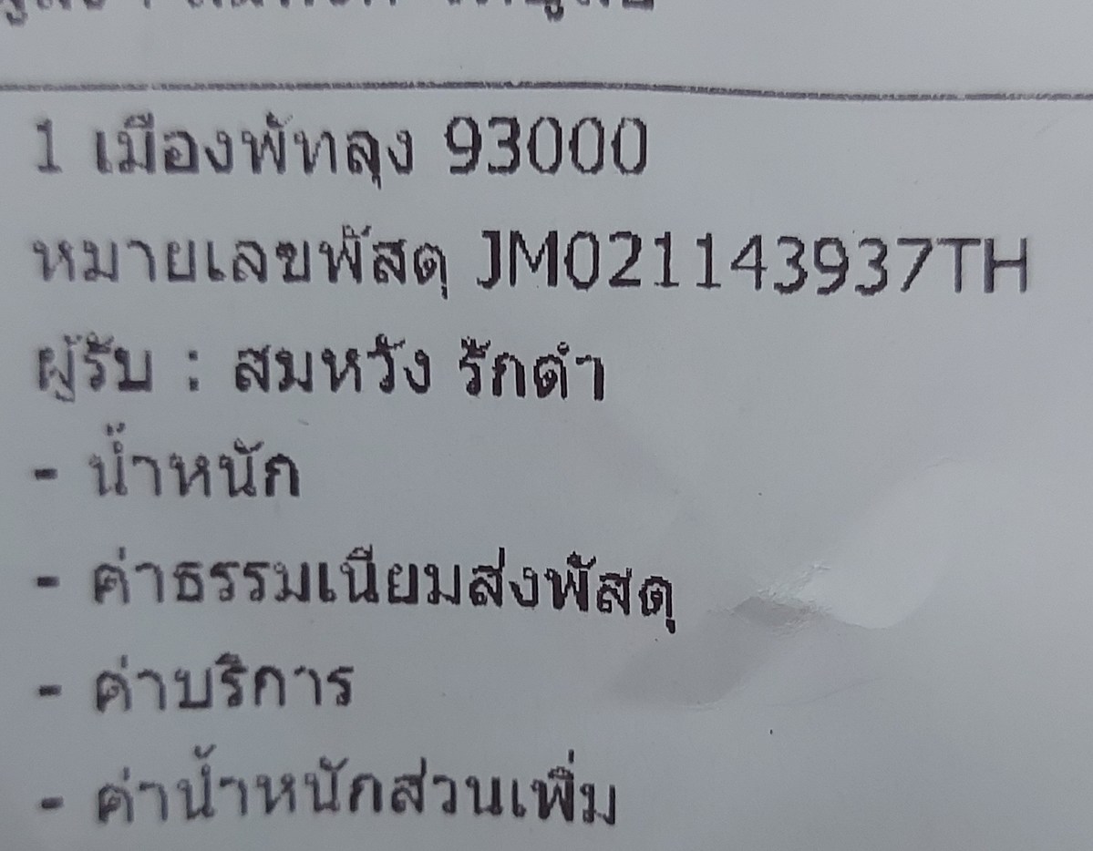 ส่งให้แล้วครับไปรษณีย์ ems