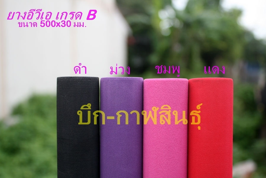 [center][q][b]ยางอีวีเอ WB[/b]
---------------------
@ ยาง EVA เกรด B สำหรับทำด้ามคันตกปลา
@ เนื้