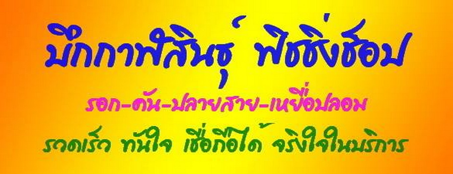 [q][b]สวัสดีครับ ท่านที่สนใจสินค้า สามารถสั่งซื้อสินค้ากับผมได้ดังนี้[/b]

@ ติดต่อสั่งซื้อสินค้า 