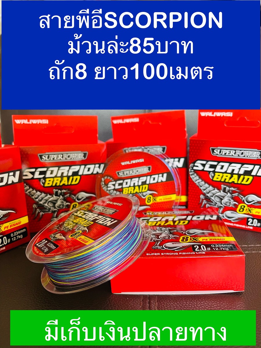 สายพีอีScorpion X8 ม้วนล่ะ85บาท