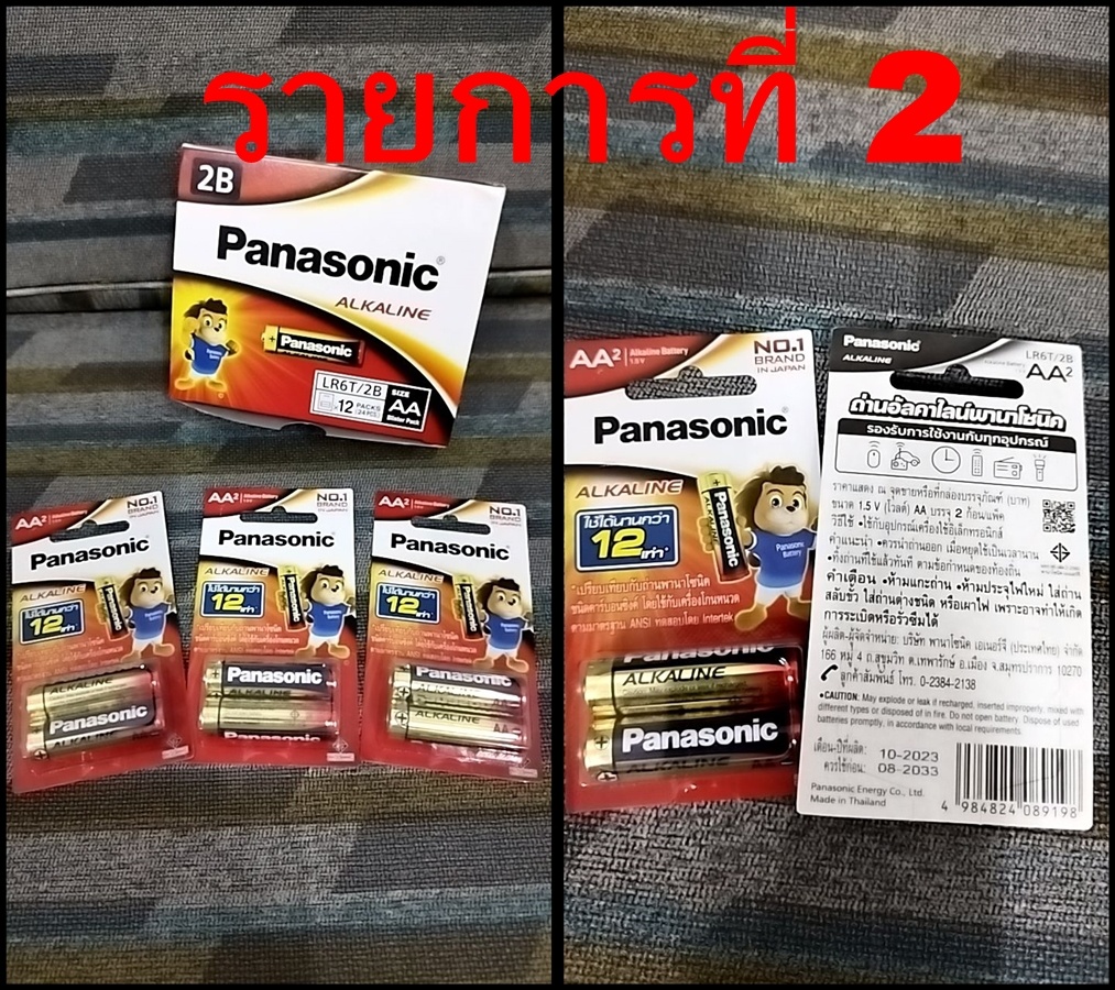 


รายการที่ 2    ถ่าน AA (pack 2 จำนวน 3 แพค)จำนวน 6 ก้อน  ยี่ห้อ panasonic  อยู่ในห่อ (ไม่มีรอย