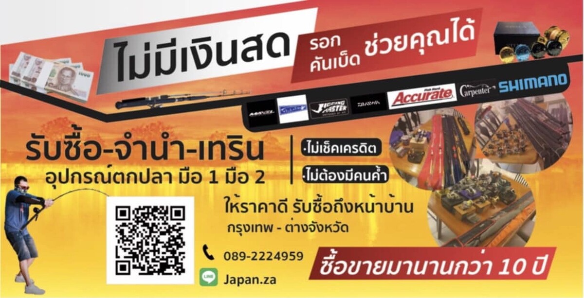 ™ ให้ราคาสูง​ -​ รับจำ​ - รับซื้ออุปกรณ์​ตกปลา​​ วิ่งไปซื้อถึงหน้าบ้านครับ​ ®​ 