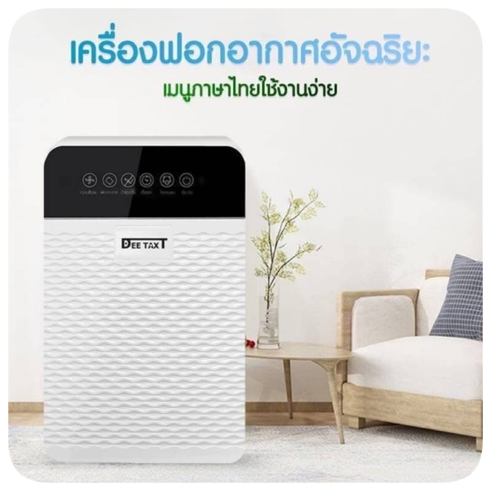 เครื่องฟอกอากาศ Air Purifier
ยี่ห้อ DEETAXT 
กำจ