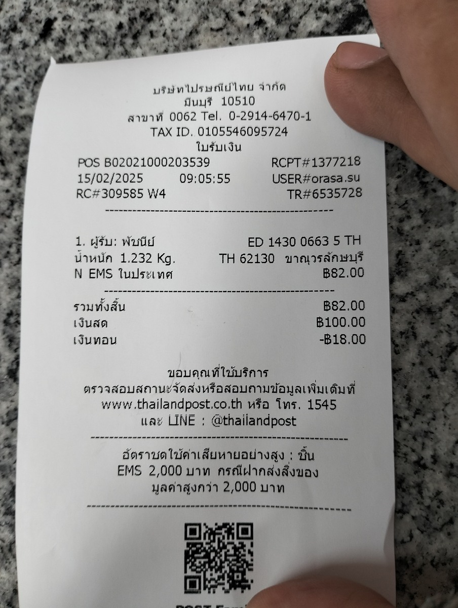 เลขพัสดุคนรับ