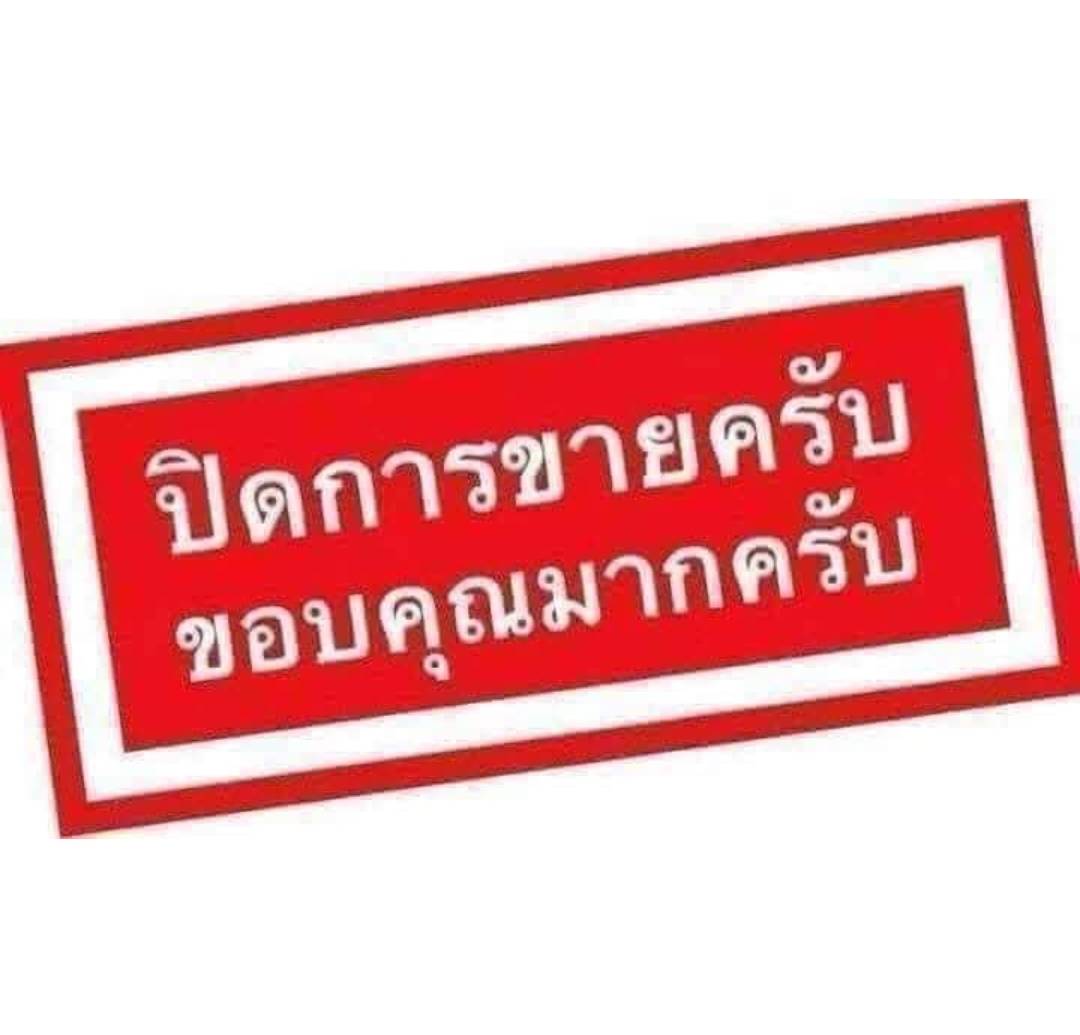 ปิดการขาย
