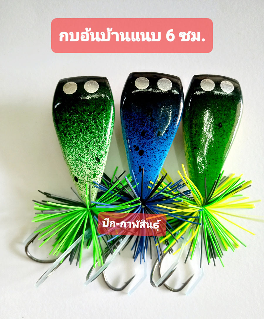 [center][q][b]กบอ้น บ้านแนบ 6 ซม.[/b]
----------------------------------------------
@ กบกระโดด อ้