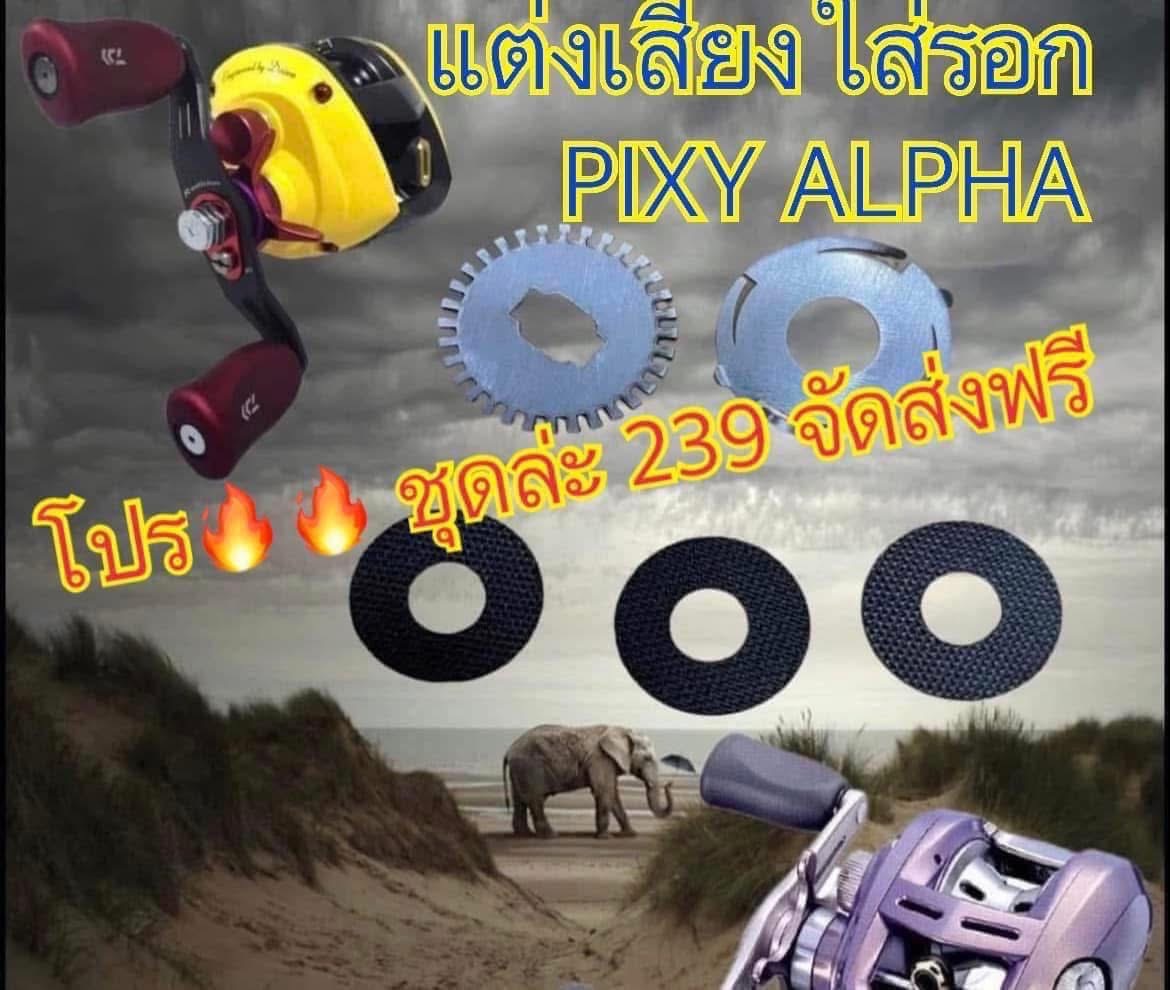 จัดโปรคลิกเสียงปลาลากPIXY ALPHAค่ะ