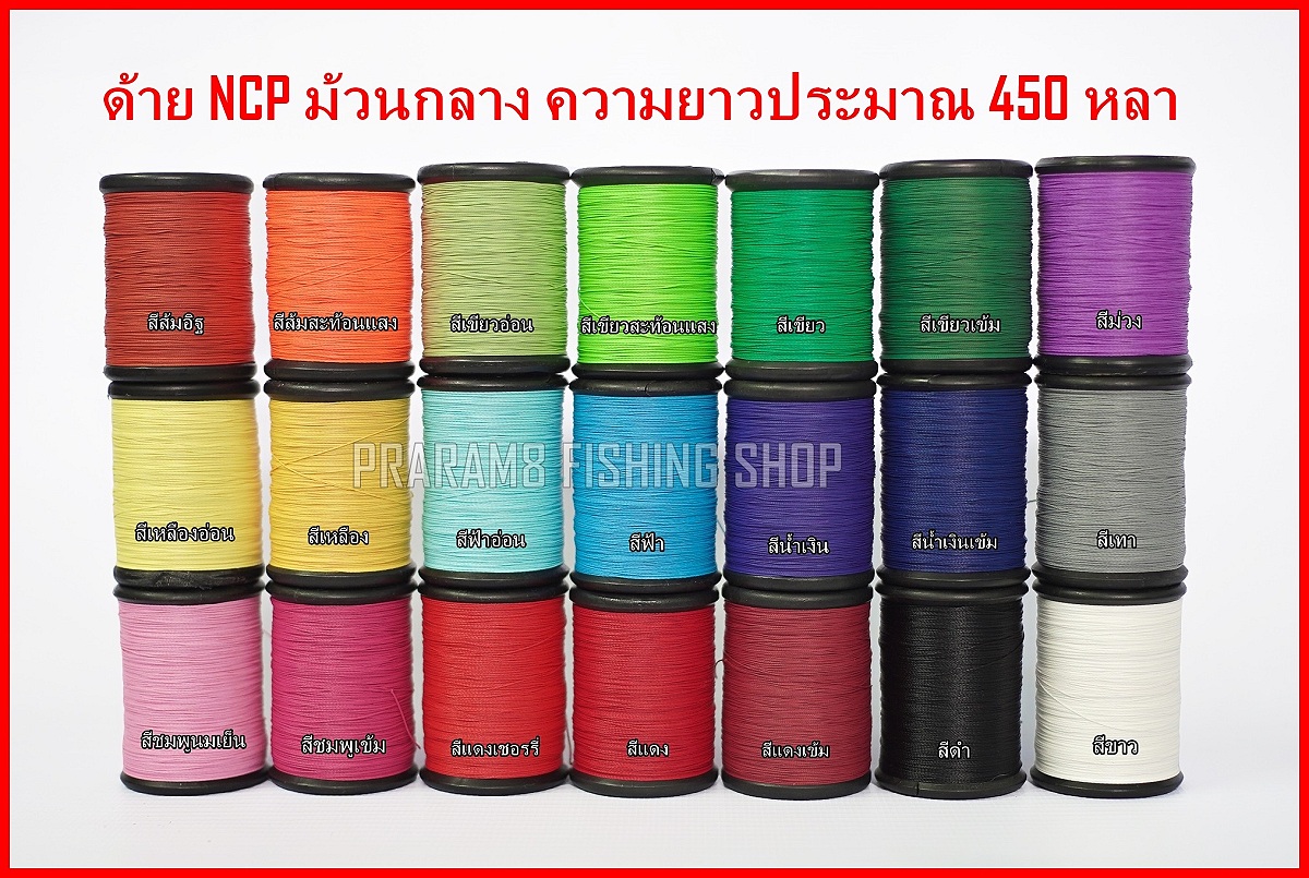 ด้าย NCP พันไกด์คุณภาพดี ม้วนกลาง

ม้วนละ 240 บาท

ค่าจัดส่งแฟลช 50บาท / พื้นที่ห่างไกล&พื้นที่ท