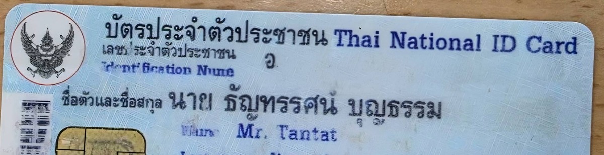 บัตรประชาชน
