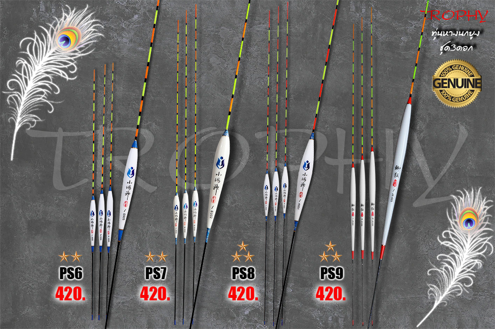 [b]ทุ่นหางนกยูงแท้ แบบชุด 3 ดอก SET2[/b]

* ทุ่นหางนกยูงชุด PS6 ราคา 420 บาท ( ** Light) (E005)
(