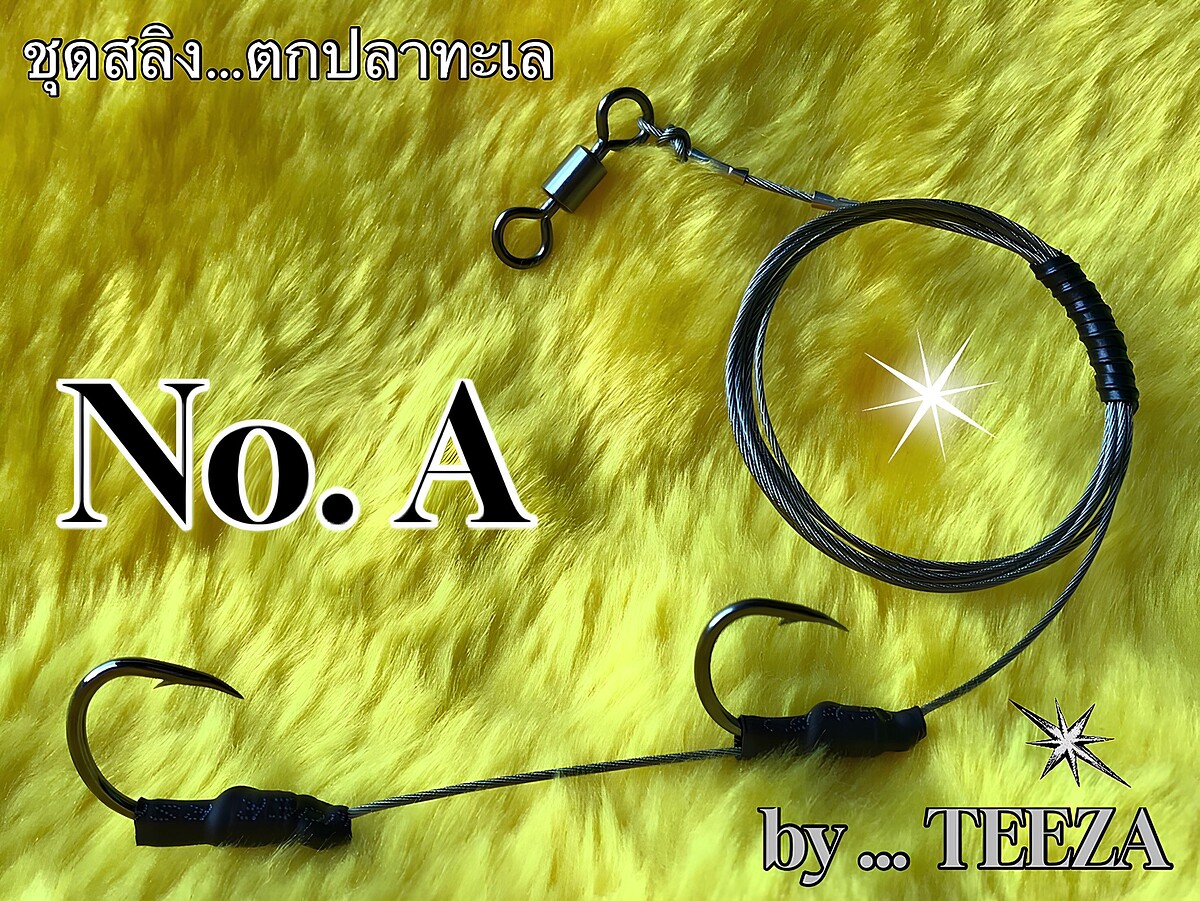 ชุดสลิงตกปลาทะเล  NO.  A  งาน  HAND  MADE  BY  TEEZA  !