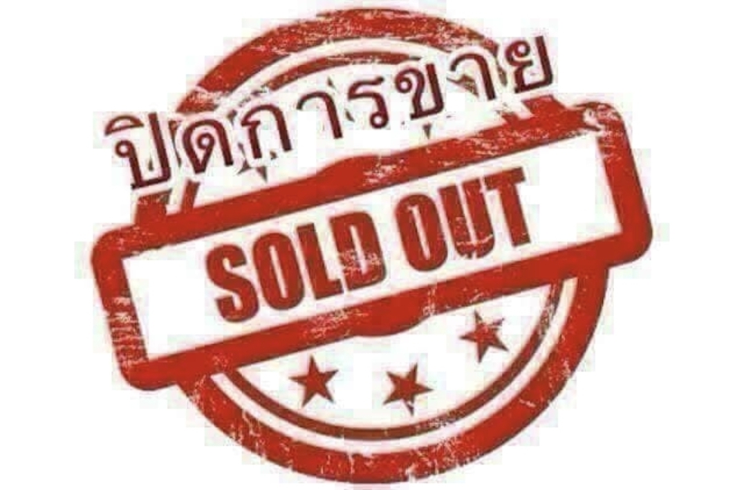 ปิด