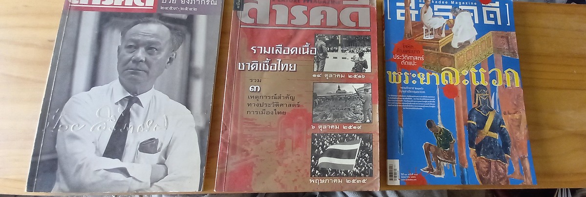หนังสือสารคดีเจ๋งๆ 3 เล่ม