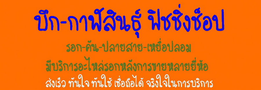 [center][q][b]สวัสดีครับ ท่านที่สนใจสินค้า สามารถสั่งซื้อสินค้ากับผมได้ดังนี้[/b]

@  สั่งซื้อผ่าน