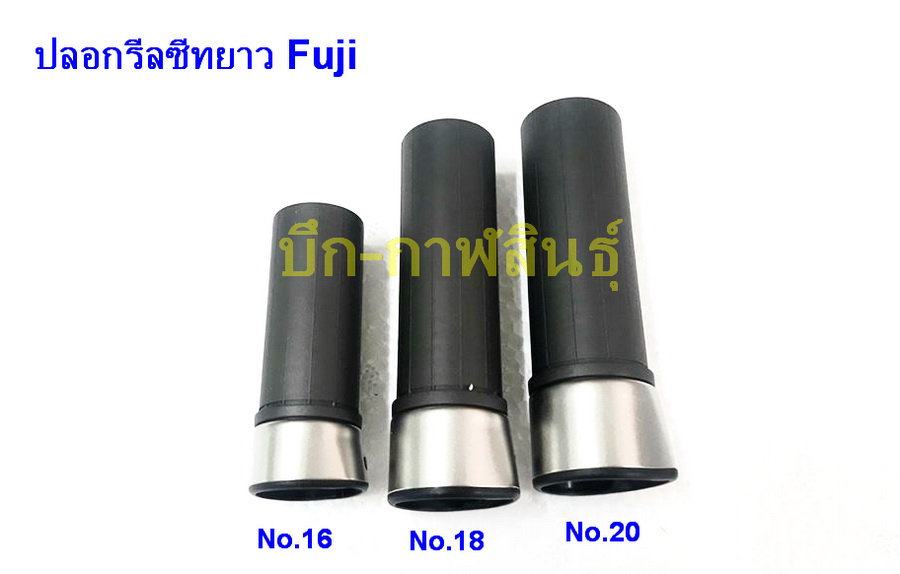 [center][q][b]ปลอกรีลซีทยาว[/b]
-----------------------------
@ ปลอกรีลซีทแบบยาว ฟูจิ
@ มีให้เลือ