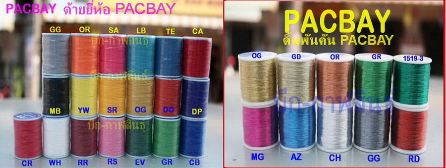 [center][q][b]ด้าย-ดิ้น พันคัน Pacbay [/b]
----------------------
@ ด้ายและดิ้น ของ Pacbay รหัส C