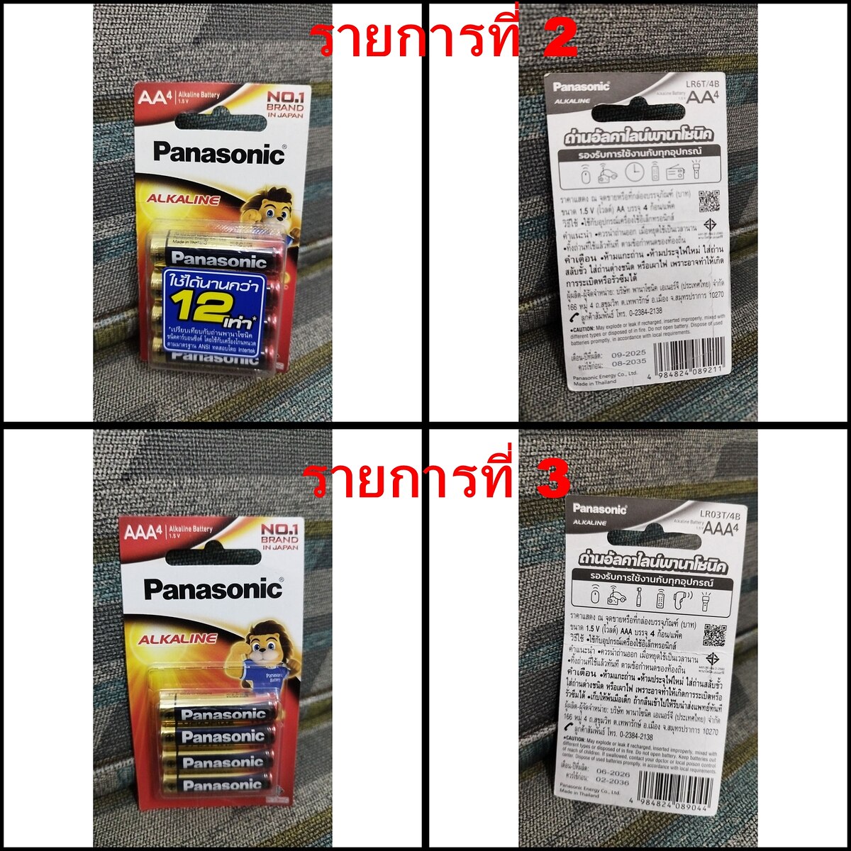 
รายการที่ 2  ถ่าน พานาโซนิคแท้  ****  โละ  ถ่านแท้ AA  panasonic 4 ก้อน  ราคาแพคละ 69.- บาท       