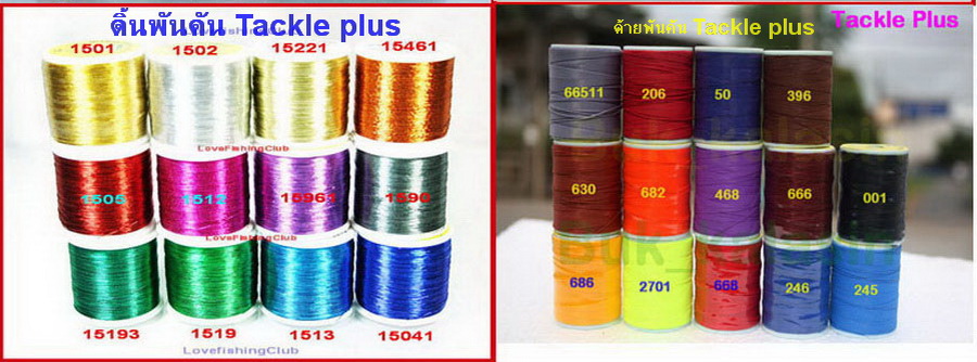 [center][q][b]ด้ายพันคัน Tackle Plus[/b]
----------------------
@ สำหร