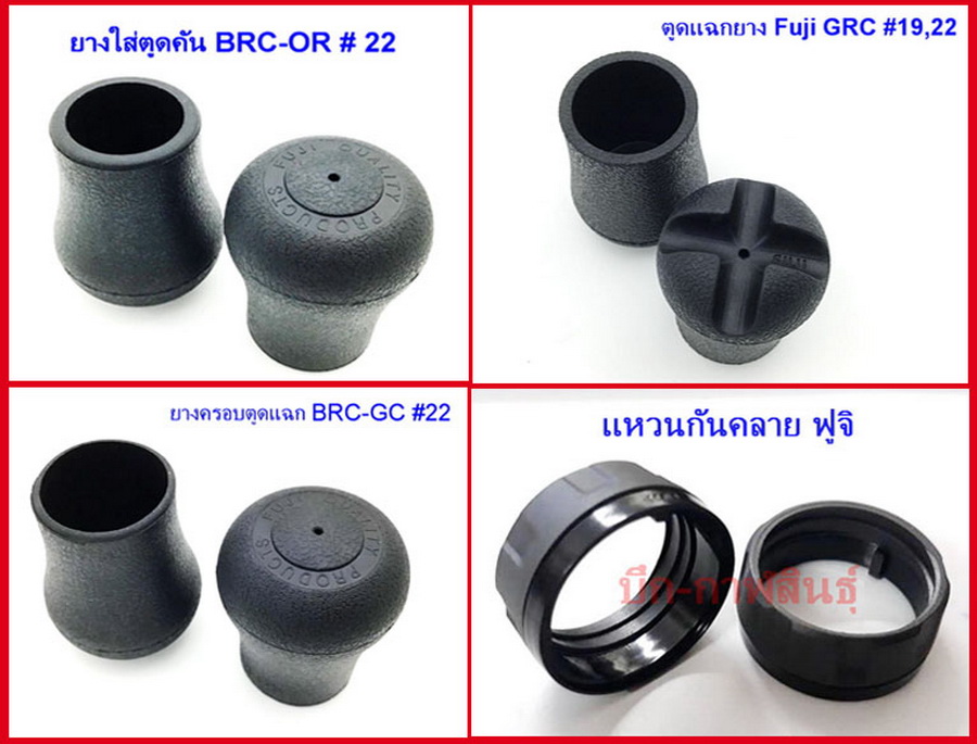 [q][b]ยางตูดคัน FUJI-BRC[/b]
-----------------------------
@ ตูดคัน�