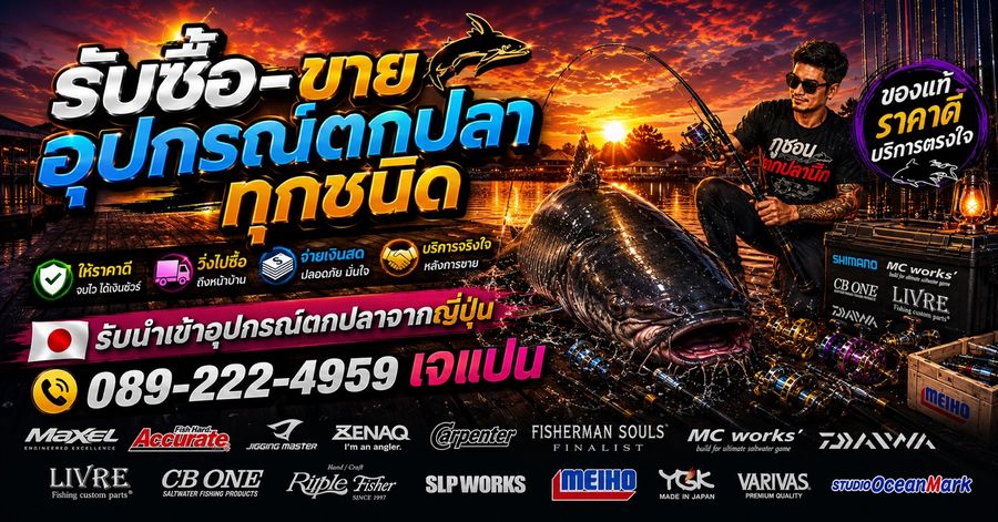 รับซื้ออุปกรณ์ตกปลาทุกชนิด ให้ราคาดี วิ่งไปซื้อถึงหน้าบ้านครับ