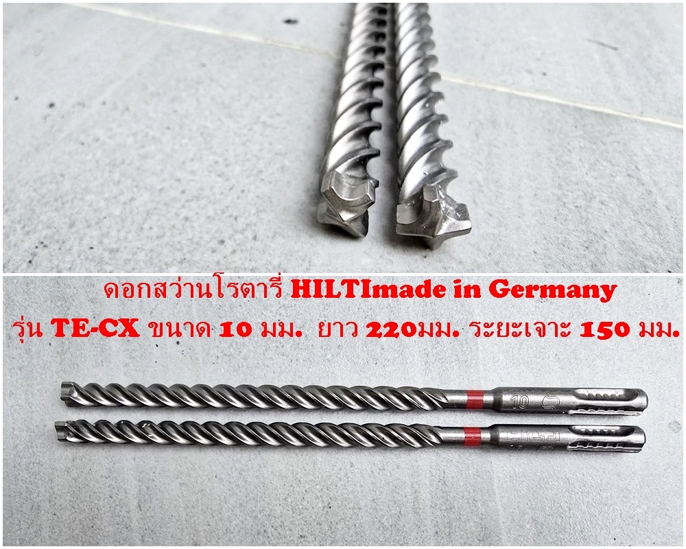 ♠♠♠ ดอกสว่านไฮเอนด์ HILTI 10 มม. มีแค่2ดอก** ขายแล้ว1ดอกเหลือ1ดอก ** ♠♠♠